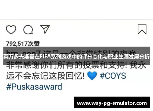 莱万多夫斯基在FIFA系列游戏中的评分变化与职业生涯发展分析