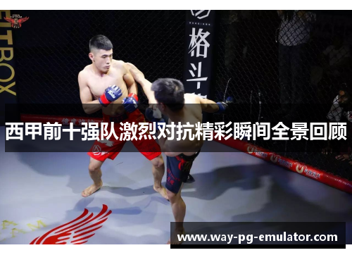 西甲前十强队激烈对抗精彩瞬间全景回顾 西甲前十强队激烈对抗精彩瞬间全景回顾