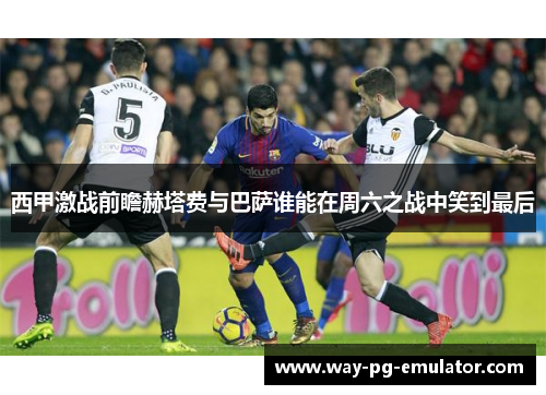 西甲激战前瞻赫塔费与巴萨谁能在周六之战中笑到最后 西甲激战前瞻赫塔费与巴萨谁能在周六之战中笑到最后