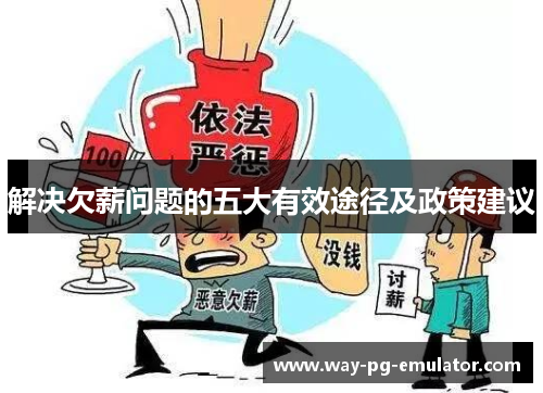 解决欠薪问题的五大有效途径及政策建议 解决欠薪问题的五大有效途径及政策建议
