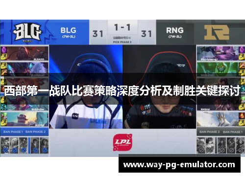 西部第一战队比赛策略深度分析及制胜关键探讨 西部第一战队比赛策略深度分析及制胜关键探讨