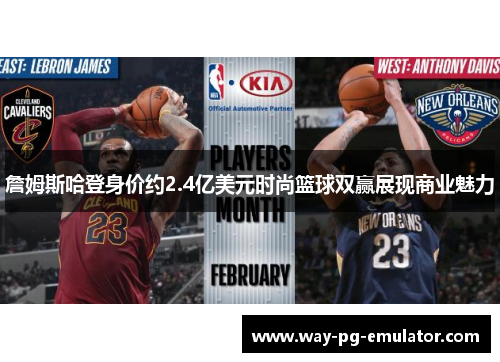 詹姆斯哈登身价约2.4亿美元时尚篮球双赢展现商业魅力 詹姆斯哈登身价约2.4亿美元时尚篮球双赢展现商业魅力