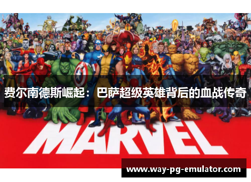 费尔南德斯崛起:巴萨超级英雄背后的血战传奇 费尔南德斯崛起:巴萨超级英雄背后的血战传奇