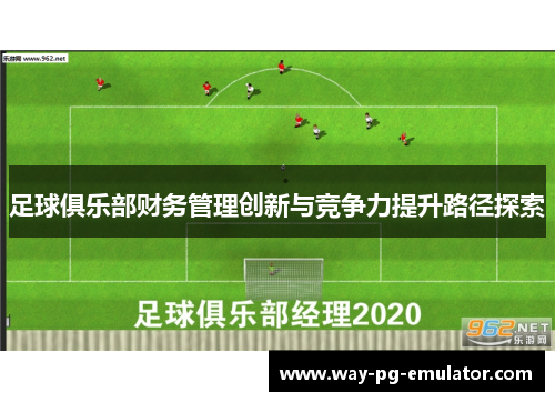 足球俱乐部财务管理创新与竞争力提升路径探索