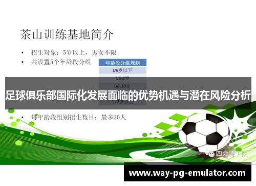 足球俱乐部国际化发展面临的优势机遇与潜在风险分析 足球俱乐部国际化发展面临的优势机遇与潜在风险分析