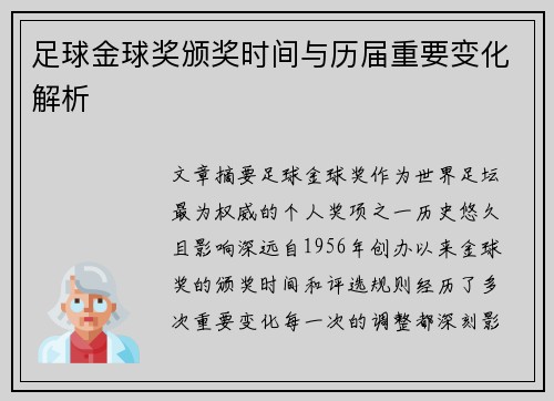 足球金球奖颁奖时间与历届重要变化解析
