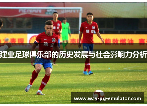 建业足球俱乐部的历史发展与社会影响力分析 建业足球俱乐部的历史发展与社会影响力分析