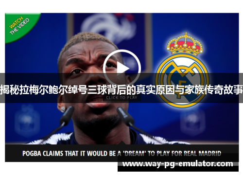 揭秘拉梅尔鲍尔绰号三球背后的真实原因与家族传奇故事 揭秘拉梅尔鲍尔绰号三球背后的真实原因与家族传奇故事