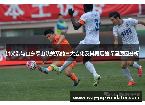 钟义浩与山东泰山队关系的三大变化及其背后的深层原因分析