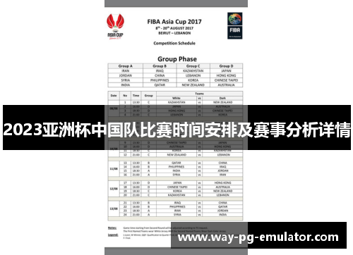 2023亚洲杯中国队比赛时间安排及赛事分析详情 2023亚洲杯中国队比赛时间安排及赛事分析详情