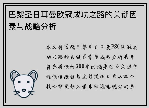 巴黎圣日耳曼欧冠成功之路的关键因素与战略分析 巴黎圣日耳曼欧冠成功之路的关键因素与战略分析