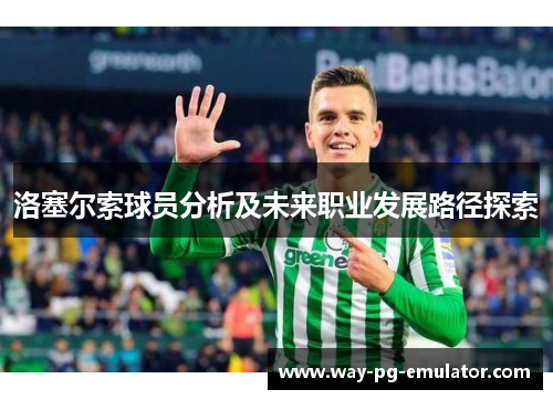 洛塞尔索球员分析及未来职业发展路径探索