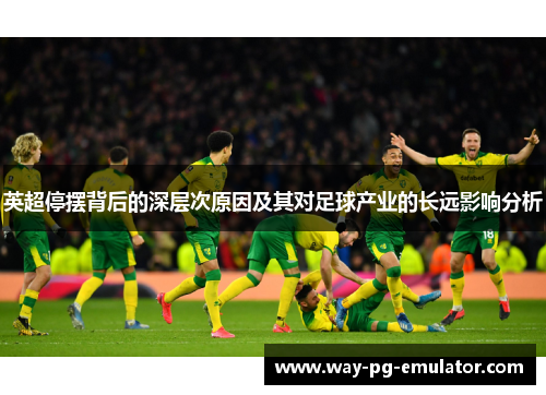 英超停摆背后的深层次原因及其对足球产业的长远影响分析