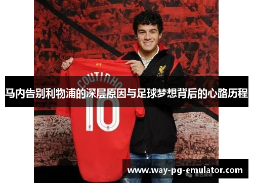 马内告别利物浦的深层原因与足球梦想背后的心路历程