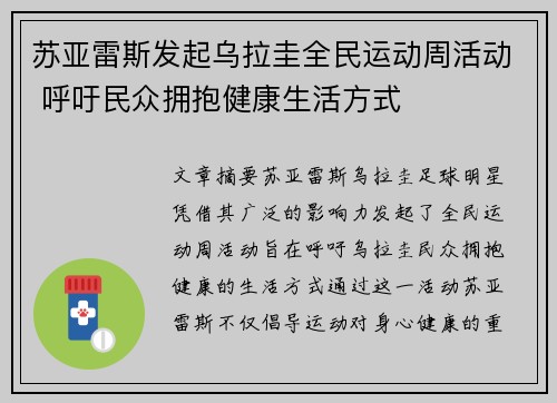 苏亚雷斯发起乌拉圭全民运动周活动 呼吁民众拥抱健康生活方式