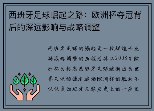 西班牙足球崛起之路：欧洲杯夺冠背后的深远影响与战略调整