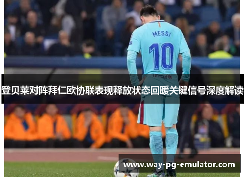 登贝莱对阵拜仁欧协联表现释放状态回暖关键信号深度解读