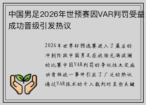 中国男足2026年世预赛因VAR判罚受益成功晋级引发热议