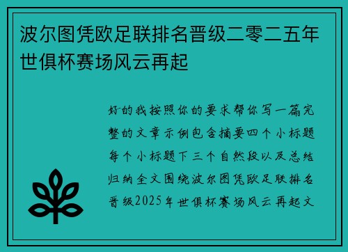 波尔图凭欧足联排名晋级二零二五年世俱杯赛场风云再起