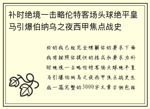 补时绝境一击略伦特客场头球绝平皇马引爆伯纳乌之夜西甲焦点战史 补时绝境一击略伦特客场头球绝平皇马引爆伯纳乌之夜西甲焦点战史