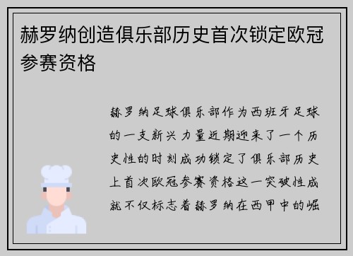 赫罗纳创造俱乐部历史首次锁定欧冠参赛资格