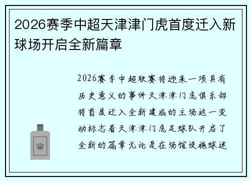 2026赛季中超天津津门虎首度迁入新球场开启全新篇章