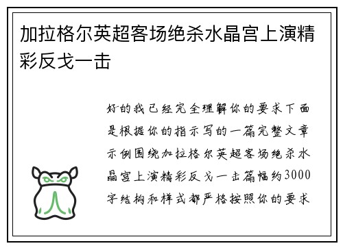 加拉格尔英超客场绝杀水晶宫上演精彩反戈一击