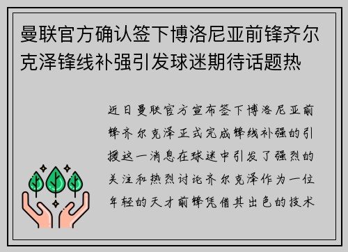 曼联官方确认签下博洛尼亚前锋齐尔克泽锋线补强引发球迷期待话题热