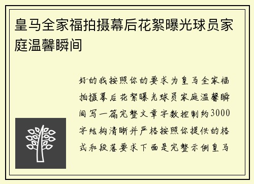 皇马全家福拍摄幕后花絮曝光球员家庭温馨瞬间