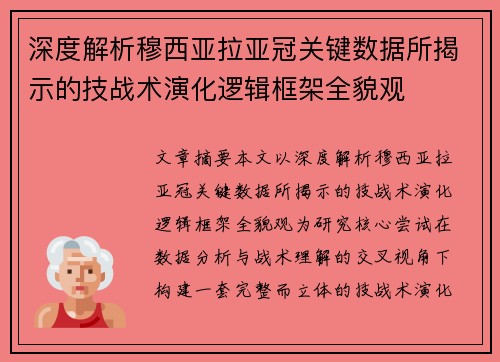 深度解析穆西亚拉亚冠关键数据所揭示的技战术演化逻辑框架全貌观 深度解析穆西亚拉亚冠关键数据所揭示的技战术演化逻辑框架全貌观