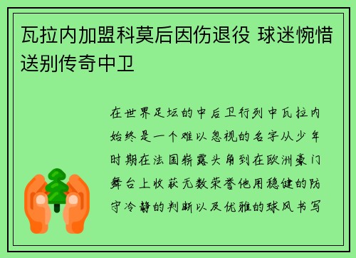 瓦拉内加盟科莫后因伤退役 球迷惋惜送别传奇中卫