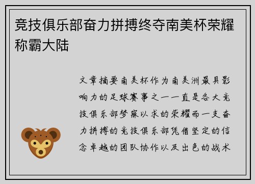竞技俱乐部奋力拼搏终夺南美杯荣耀称霸大陆