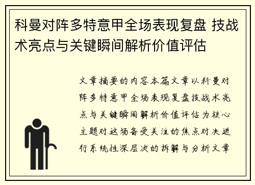 科曼对阵多特意甲全场表现复盘 技战术亮点与关键瞬间解析价值评估