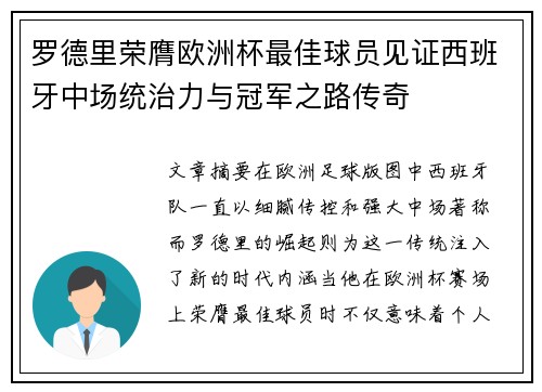罗德里荣膺欧洲杯最佳球员见证西班牙中场统治力与冠军之路传奇