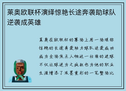 莱奥欧联杯演绎惊艳长途奔袭助球队逆袭成英雄