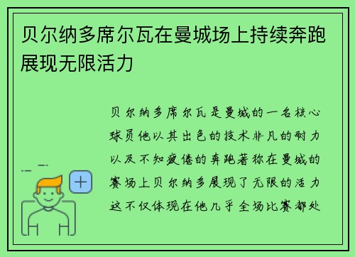 贝尔纳多席尔瓦在曼城场上持续奔跑展现无限活力