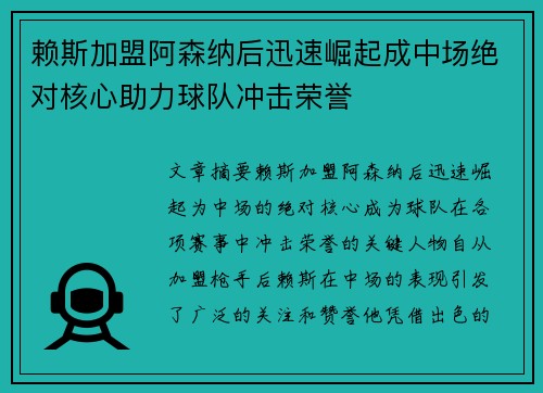 赖斯加盟阿森纳后迅速崛起成中场绝对核心助力球队冲击荣誉