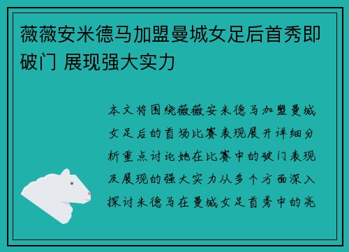 薇薇安米德马加盟曼城女足后首秀即破门 展现强大实力