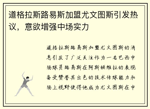 道格拉斯路易斯加盟尤文图斯引发热议，意欲增强中场实力
