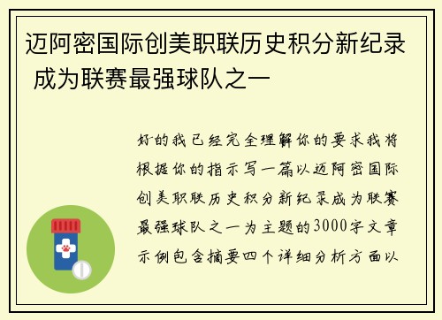 迈阿密国际创美职联历史积分新纪录 成为联赛最强球队之一