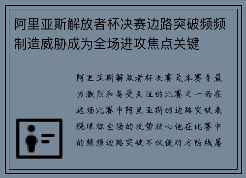 阿里亚斯解放者杯决赛边路突破频频制造威胁成为全场进攻焦点关键