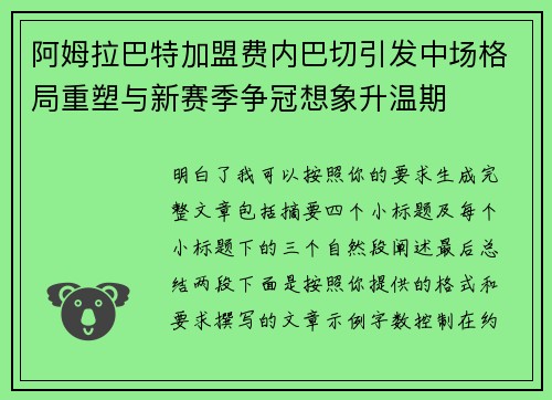 阿姆拉巴特加盟费内巴切引发中场格局重塑与新赛季争冠想象升温期