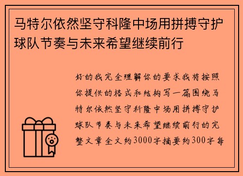 马特尔依然坚守科隆中场用拼搏守护球队节奏与未来希望继续前行