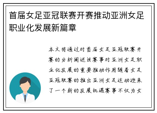 首届女足亚冠联赛开赛推动亚洲女足职业化发展新篇章