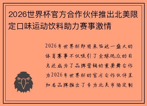 2026世界杯官方合作伙伴推出北美限定口味运动饮料助力赛事激情