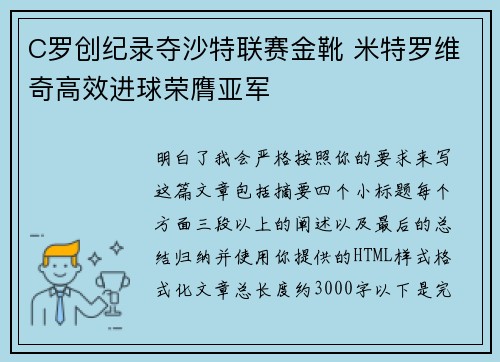 C罗创纪录夺沙特联赛金靴 米特罗维奇高效进球荣膺亚军