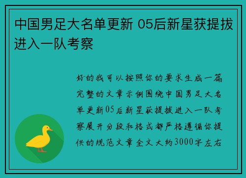 中国男足大名单更新 05后新星获提拔进入一队考察