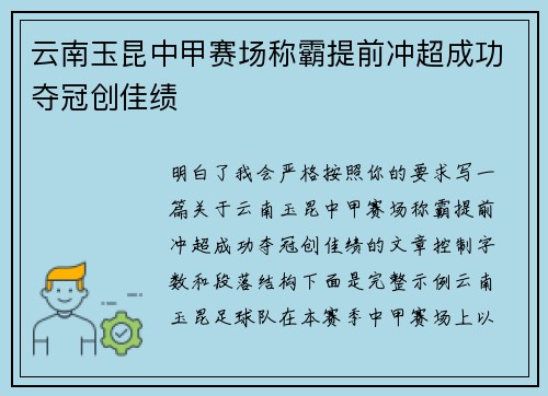 云南玉昆中甲赛场称霸提前冲超成功夺冠创佳绩