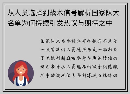 从人员选择到战术信号解析国家队大名单为何持续引发热议与期待之中