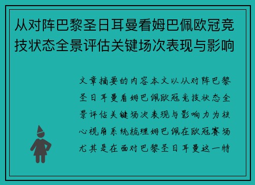 从对阵巴黎圣日耳曼看姆巴佩欧冠竞技状态全景评估关键场次表现与影响力